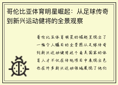 哥伦比亚体育明星崛起：从足球传奇到新兴运动健将的全景观察