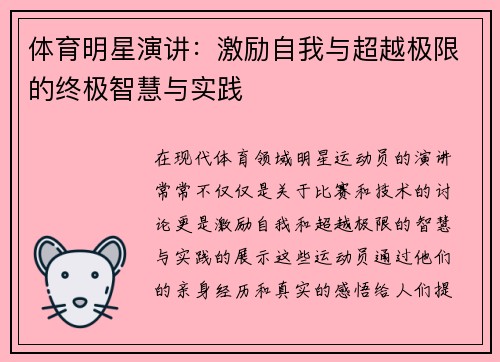 体育明星演讲：激励自我与超越极限的终极智慧与实践