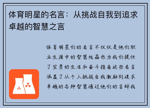 体育明星的名言：从挑战自我到追求卓越的智慧之言