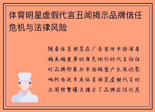 体育明星虚假代言丑闻揭示品牌信任危机与法律风险