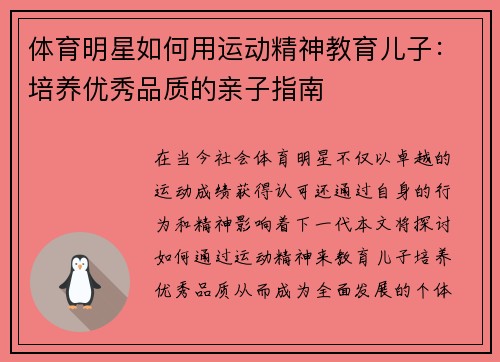 体育明星如何用运动精神教育儿子：培养优秀品质的亲子指南