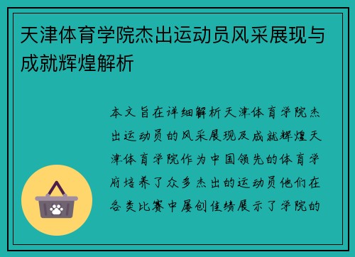 天津体育学院杰出运动员风采展现与成就辉煌解析