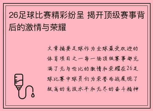 26足球比赛精彩纷呈 揭开顶级赛事背后的激情与荣耀