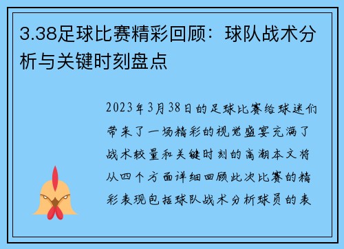 3.38足球比赛精彩回顾：球队战术分析与关键时刻盘点