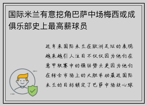 国际米兰有意挖角巴萨中场梅西或成俱乐部史上最高薪球员