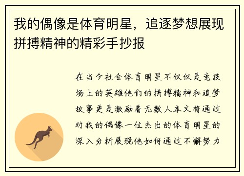 我的偶像是体育明星，追逐梦想展现拼搏精神的精彩手抄报