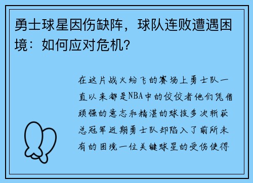 勇士球星因伤缺阵，球队连败遭遇困境：如何应对危机？