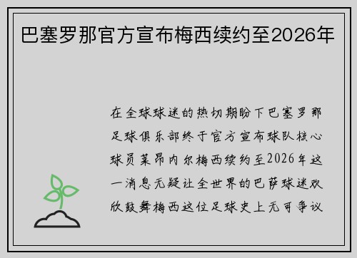 巴塞罗那官方宣布梅西续约至2026年