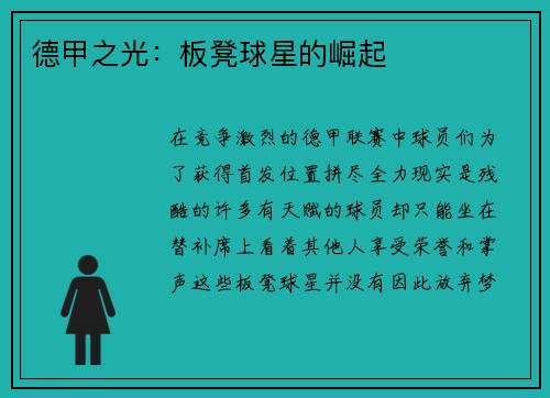 德甲之光：板凳球星的崛起