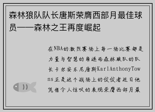 森林狼队队长唐斯荣膺西部月最佳球员——森林之王再度崛起