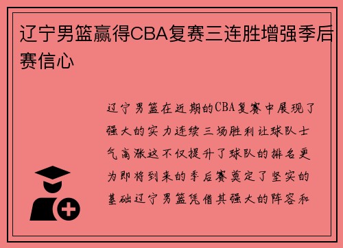 辽宁男篮赢得CBA复赛三连胜增强季后赛信心