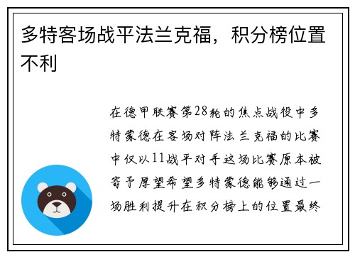 多特客场战平法兰克福，积分榜位置不利