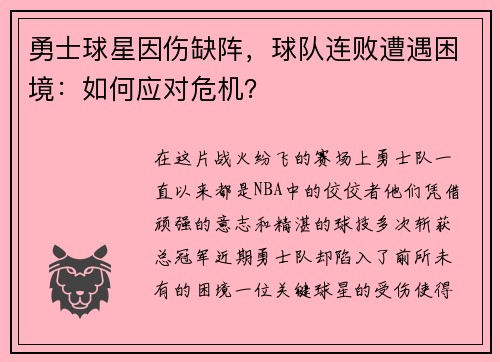 勇士球星因伤缺阵，球队连败遭遇困境：如何应对危机？