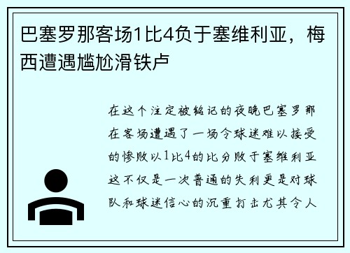 巴塞罗那客场1比4负于塞维利亚，梅西遭遇尴尬滑铁卢