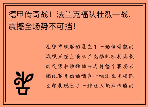 德甲传奇战！法兰克福队壮烈一战，震撼全场势不可挡！