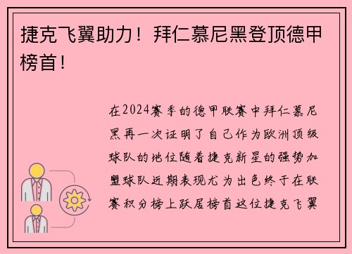 捷克飞翼助力！拜仁慕尼黑登顶德甲榜首！