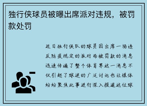 独行侠球员被曝出席派对违规，被罚款处罚