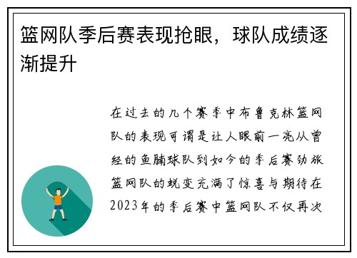 篮网队季后赛表现抢眼，球队成绩逐渐提升