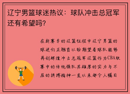 辽宁男篮球迷热议：球队冲击总冠军还有希望吗？