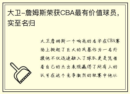 大卫-詹姆斯荣获CBA最有价值球员，实至名归
