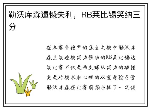 勒沃库森遗憾失利，RB莱比锡笑纳三分
