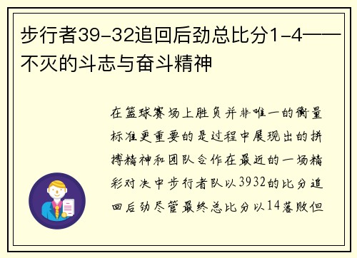 步行者39-32追回后劲总比分1-4——不灭的斗志与奋斗精神