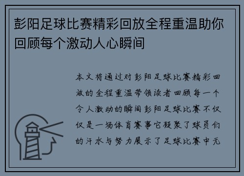 彭阳足球比赛精彩回放全程重温助你回顾每个激动人心瞬间